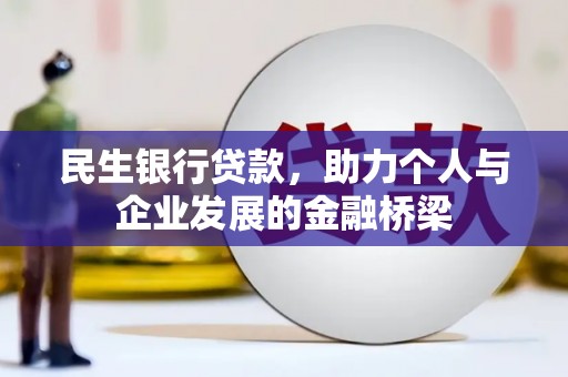 桐乡民生银行贷款，助力个人与企业发展的金融桥梁