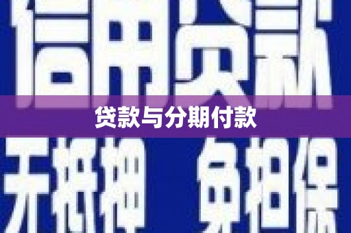桐乡贷款与分期付款