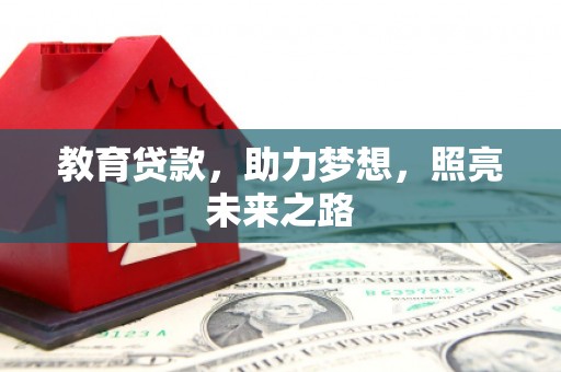 桐乡教育贷款，助力梦想，照亮未来之路