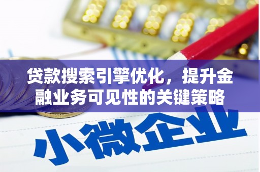 桐乡贷款搜索引擎优化，提升金融业务可见性的关键策略