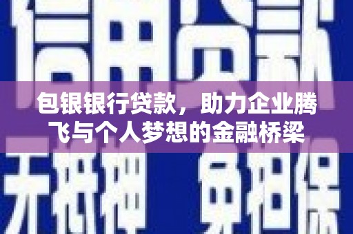 桐乡包银银行贷款，助力企业腾飞与个人梦想的金融桥梁