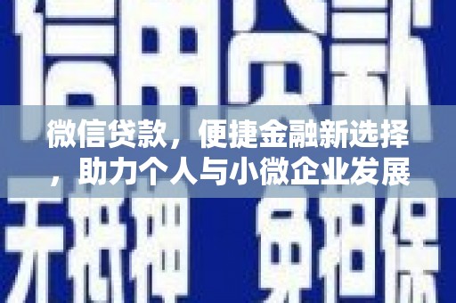 桐乡微信贷款，便捷金融新选择，助力个人与小微企业发展