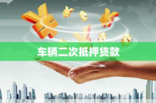 桐乡车辆二次抵押贷款