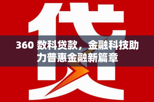 桐乡360 数科贷款，金融科技助力普惠金融新篇章