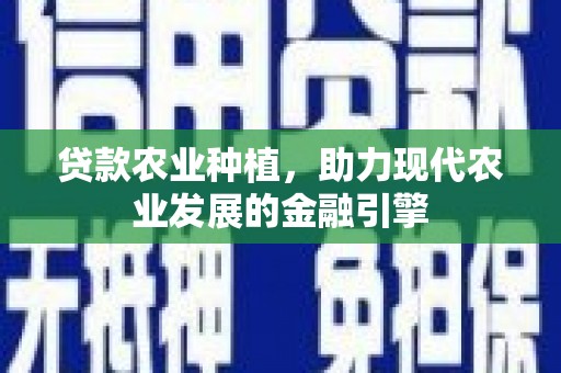 桐乡贷款农业种植，助力现代农业发展的金融引擎