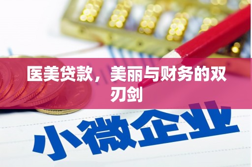 桐乡医美贷款，美丽与财务的双刃剑