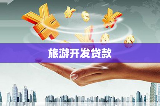 桐乡旅游开发贷款