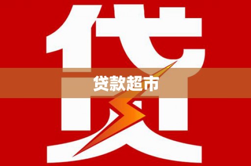 桐乡贷款超市