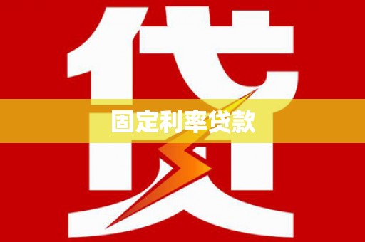 桐乡固定利率贷款