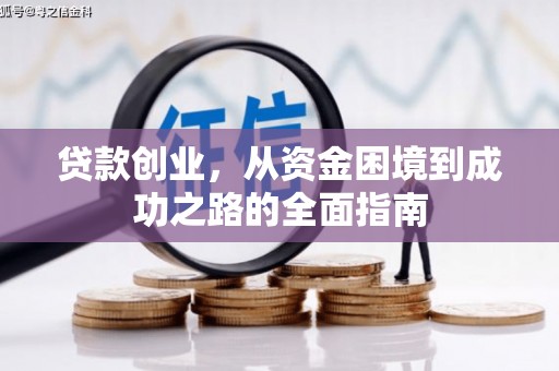 桐乡贷款创业，从资金困境到成功之路的全面指南