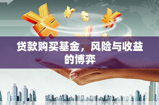 桐乡贷款购买基金，风险与收益的博弈