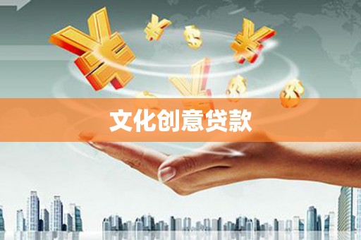 桐乡文化创意贷款
