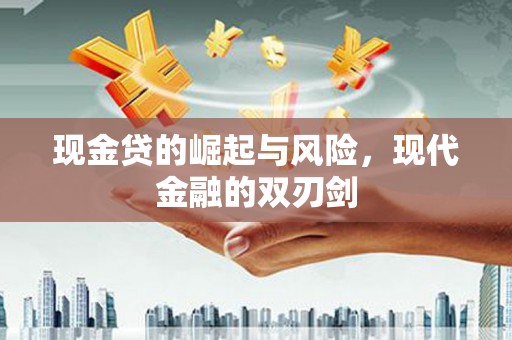 桐乡现金贷的崛起与风险，现代金融的双刃剑