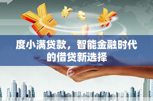 桐乡度小满贷款，智能金融时代的借贷新选择