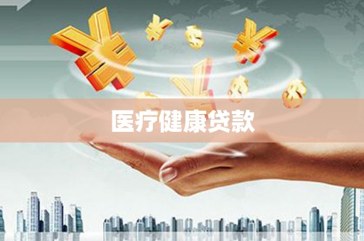 桐乡医疗健康贷款