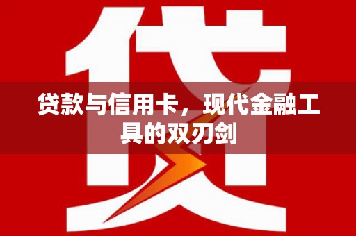 桐乡贷款与信用卡，现代金融工具的双刃剑