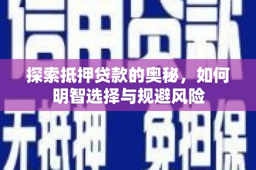 桐乡探索抵押贷款的奥秘，如何明智选择与规避风险