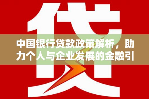 桐乡中国银行贷款政策解析，助力个人与企业发展的金融引擎