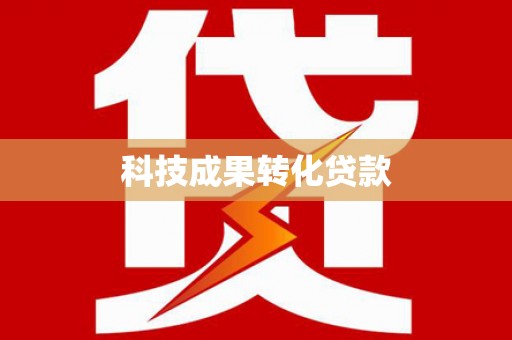 桐乡科技成果转化贷款