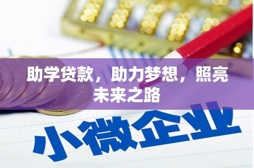 桐乡助学贷款，助力梦想，照亮未来之路