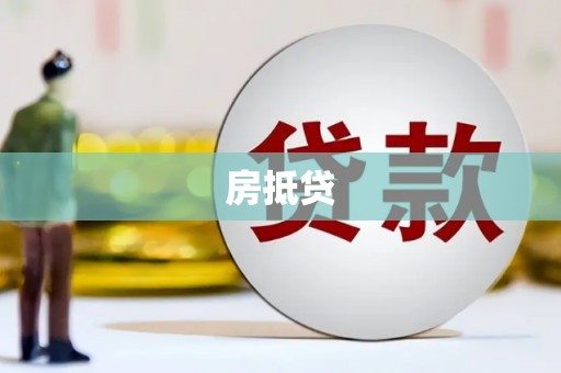 桐乡房抵贷