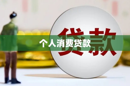 桐乡个人消费贷款