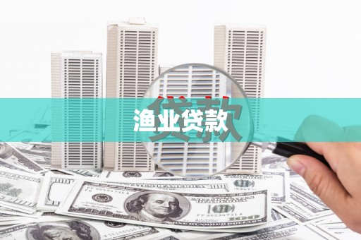 桐乡渔业贷款