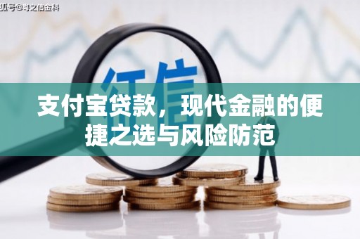 桐乡支付宝贷款，现代金融的便捷之选与风险防范