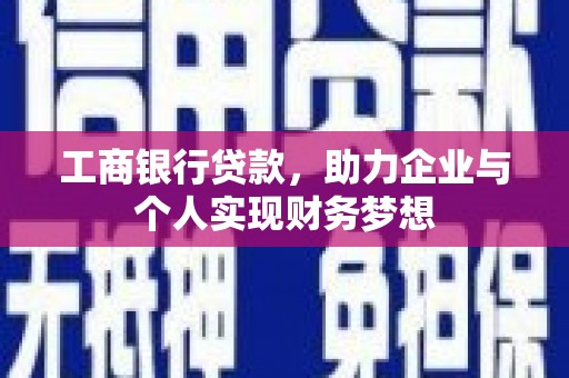 桐乡工商银行贷款，助力企业与个人实现财务梦想