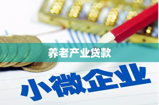 桐乡养老产业贷款