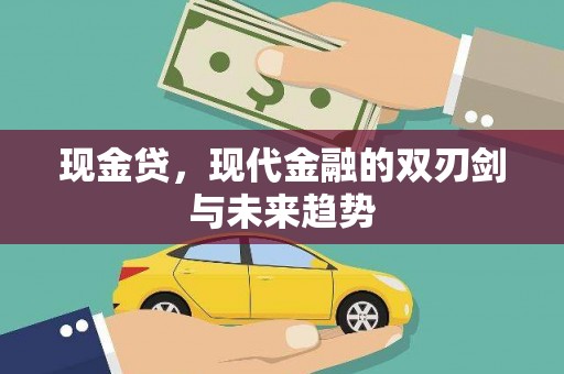 桐乡现金贷，现代金融的双刃剑与未来趋势