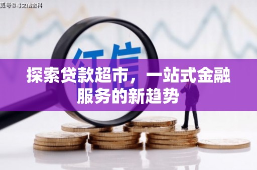 桐乡探索贷款超市，一站式金融服务的新趋势