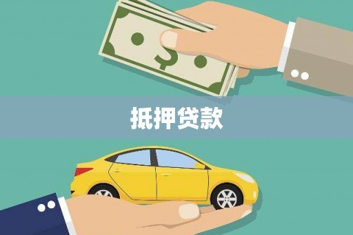 桐乡抵押贷款