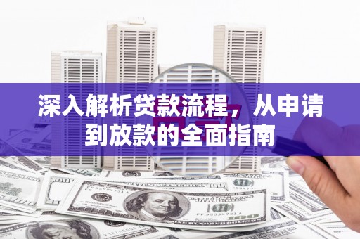 桐乡深入解析贷款流程，从申请到放款的全面指南