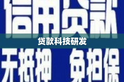 桐乡贷款科技研发