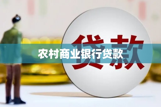 桐乡农村商业银行贷款