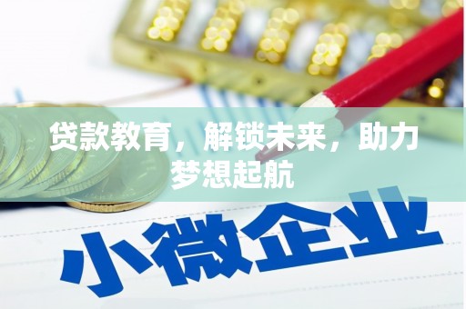 桐乡贷款教育，解锁未来，助力梦想起航