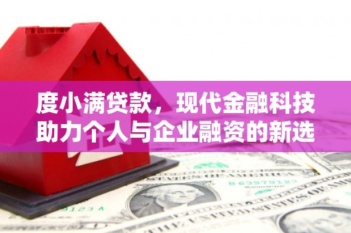 桐乡度小满贷款，现代金融科技助力个人与企业融资的新选择