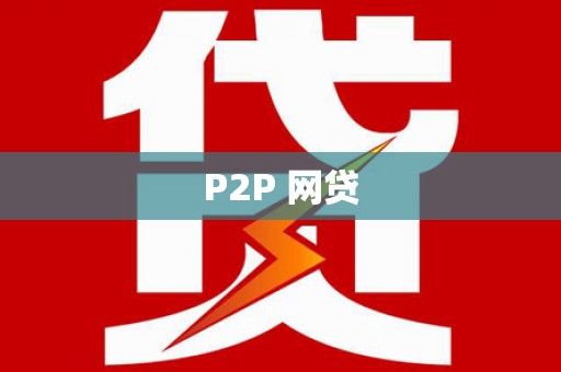 桐乡P2P 网贷
