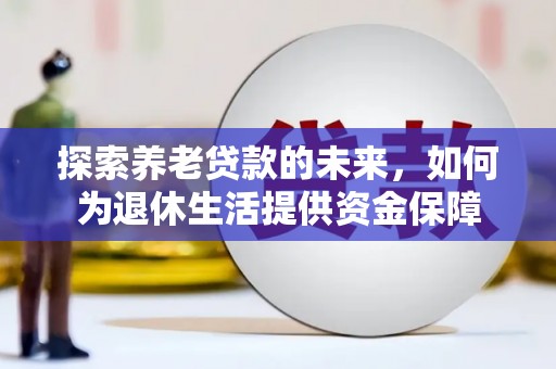 桐乡探索养老贷款的未来，如何为退休生活提供资金保障