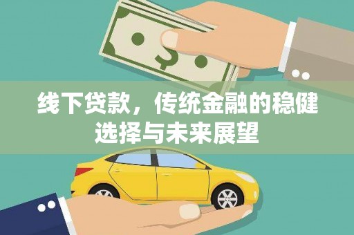 桐乡线下贷款，传统金融的稳健选择与未来展望