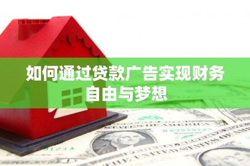 桐乡如何通过贷款广告实现财务自由与梦想