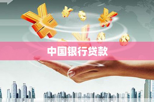 桐乡中国银行贷款