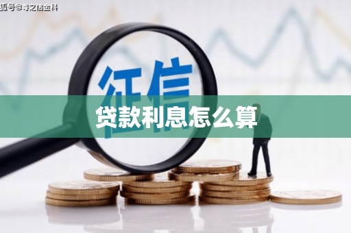 桐乡贷款利息怎么算
