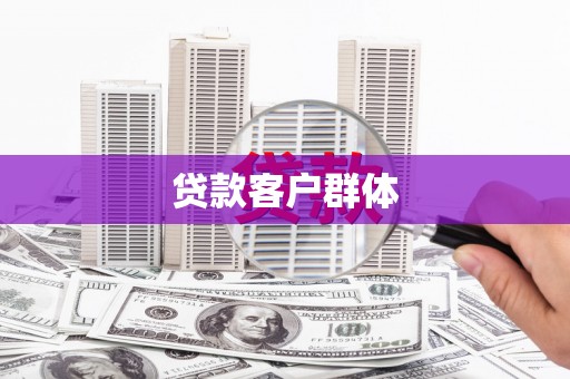 桐乡贷款客户群体
