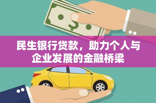 桐乡民生银行贷款，助力个人与企业发展的金融桥梁
