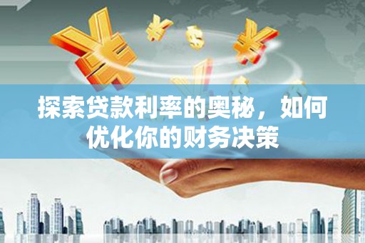 桐乡探索贷款利率的奥秘，如何优化你的财务决策