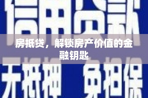 桐乡房抵贷，解锁房产价值的金融钥匙