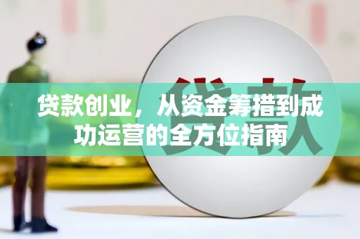 桐乡贷款创业，从资金筹措到成功运营的全方位指南