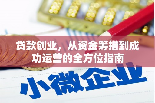 桐乡贷款创业，从资金筹措到成功运营的全方位指南